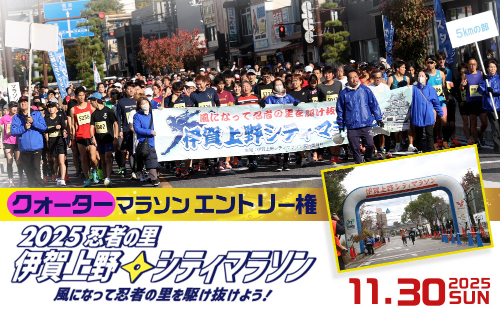 2025伊賀上野シティマラソン クォーターマラソンエントリー権