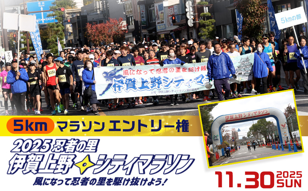 2025伊賀上野シティマラソン 5ｋｍエントリー権