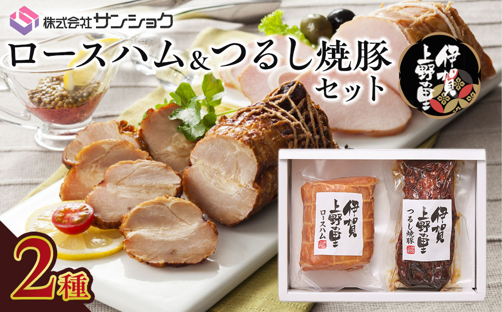 伊賀上野の里ロースハム＆つるし焼豚セット