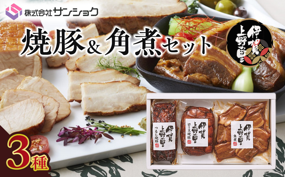 伊賀上野の里焼豚&角煮セット