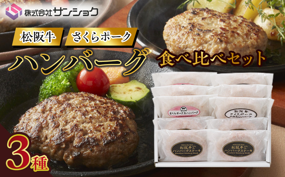 松阪牛&さくらポーク ハンバーグ食べ比べセット