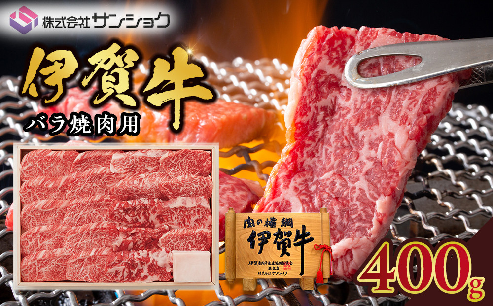 伊賀牛バラ焼肉用400g