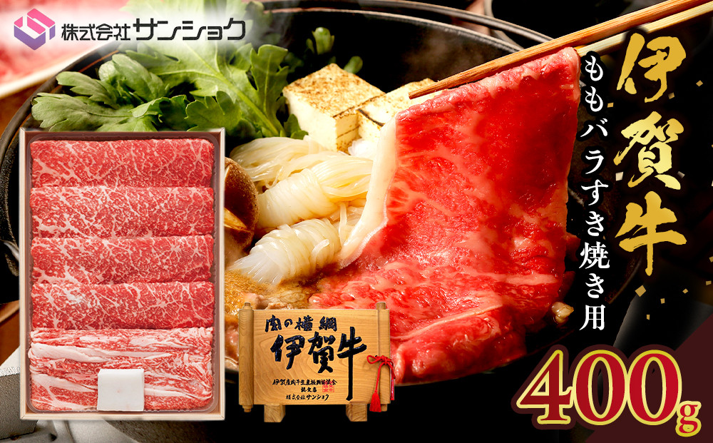 伊賀牛ももバラすき焼き用400g