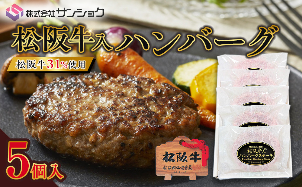 松阪牛入（31%使用）ハンバーグ5個セット