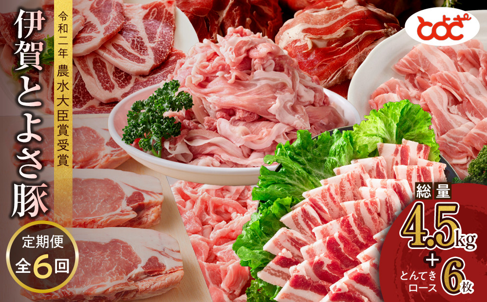 【定期便】農水大臣賞受賞　伊賀とよさ豚　年6回お届け