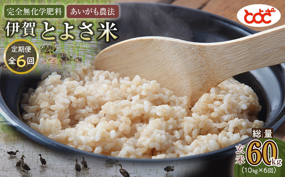 【定期便】完全無化学肥料　あいがも農法　伊賀とよさ米【玄米】10kgｘ年6回