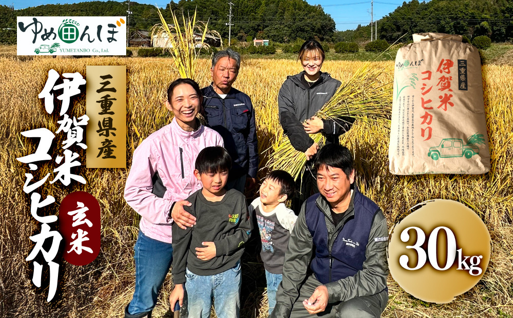 三重県産　伊賀米コシヒカリ　30kg　玄米