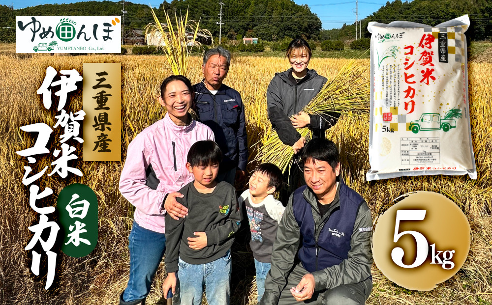 三重県産　伊賀米コシヒカリ　5kg　白米