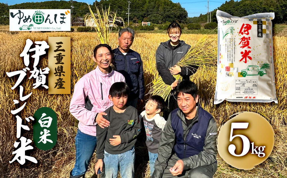 三重県産　伊賀ブレンド米　5kg　白米