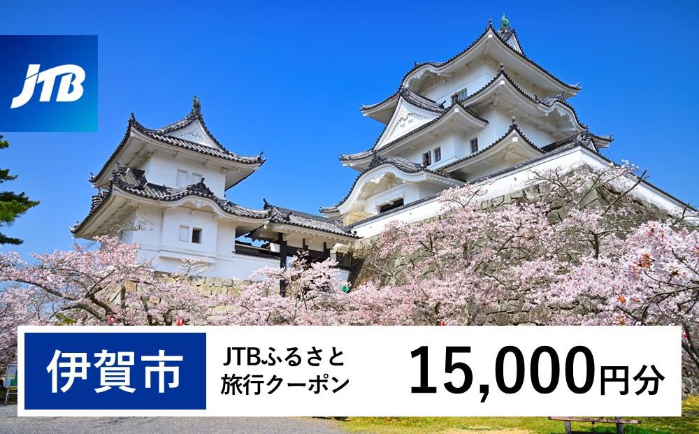 【伊賀市】JTBふるさと旅行クーポン（15,000円分）有効期間3年（Eメール発行）｜旅行 トラベル 予約 国内旅行 JTB 宿泊 観光 体験 旅行券 宿泊券 旅行予約  ホテル 旅館 チケット 子供 子連れ カップル 家族 人気 おすすめ 旅行クーポン 店頭 オンライン ネット予約 電話 有効期間3年