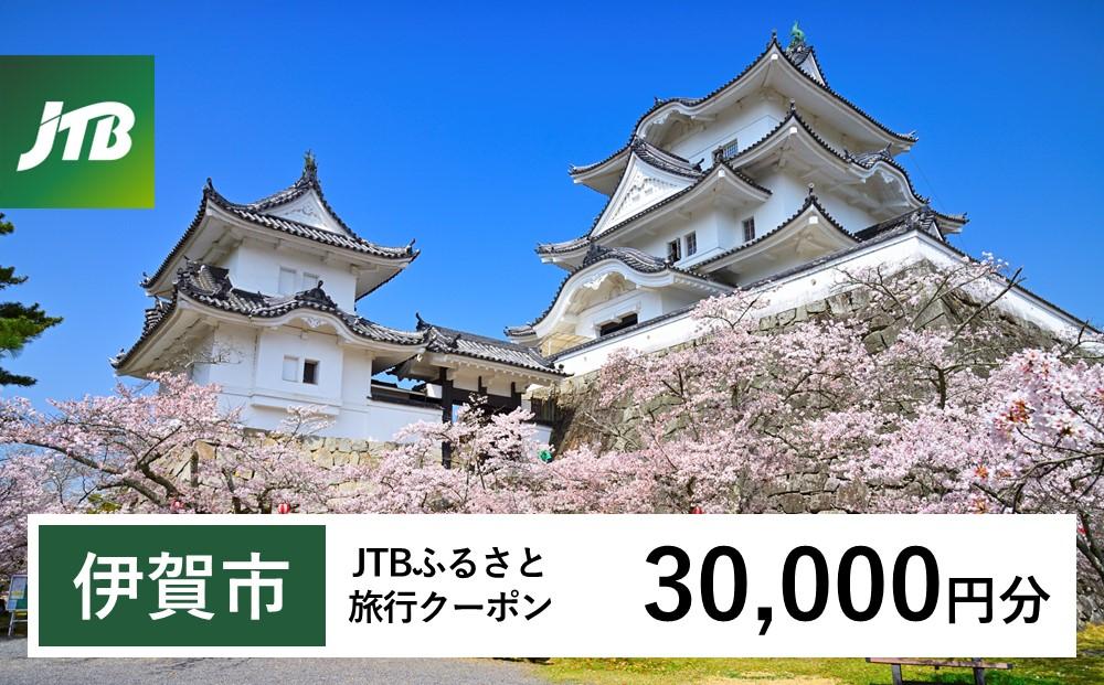 【伊賀市】JTBふるさと旅行クーポン（30,000円分）有効期間3年（Eメール発行）｜旅行 トラベル 予約 国内旅行 JTB 宿泊 観光 体験 旅行券 宿泊券 旅行予約  ホテル 旅館 チケット 子供 子連れ カップル 家族 人気 おすすめ 旅行クーポン 店頭 オンライン ネット予約 電話 有効期間3年