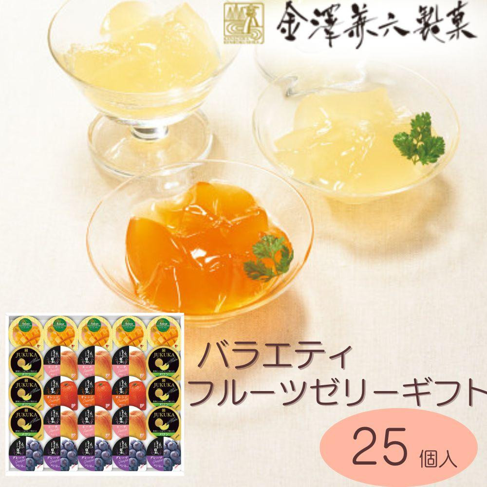 【期間限定7/31まで】金澤兼六製菓　バラエティフルーツゼリーギフト（２５個）