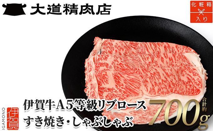 ※1月下旬以降順次発送【化粧箱入 伊賀牛】 A5リブロース700g すき焼き用
