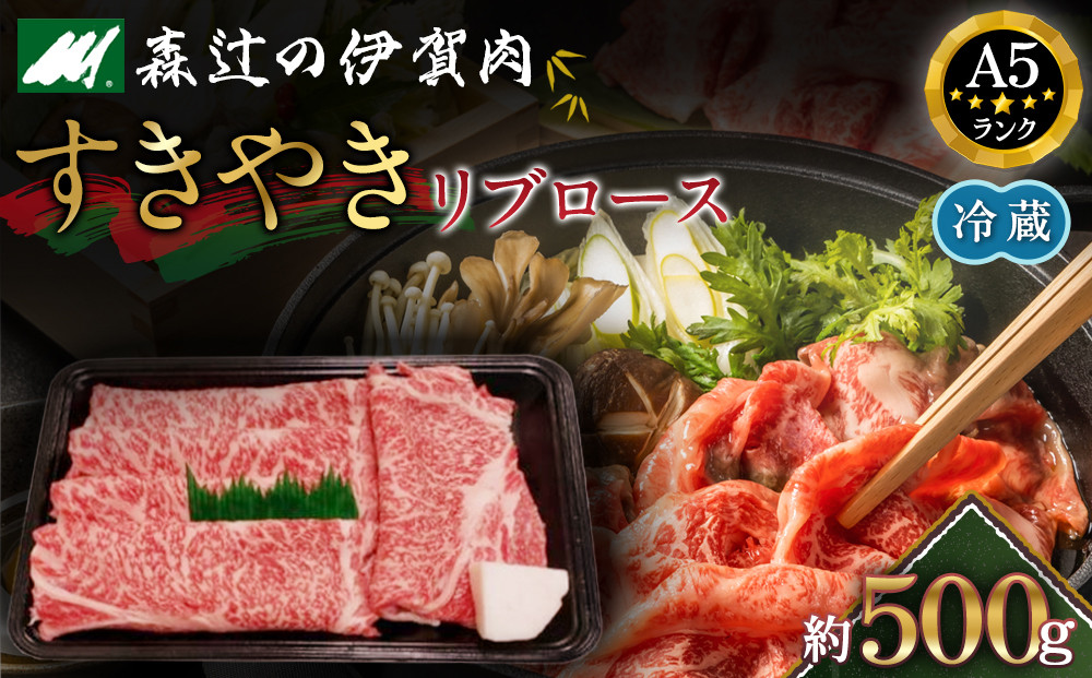 【冷蔵】伊賀肉 森辻の伊賀牛A5　すきやき（リブロース）約500g