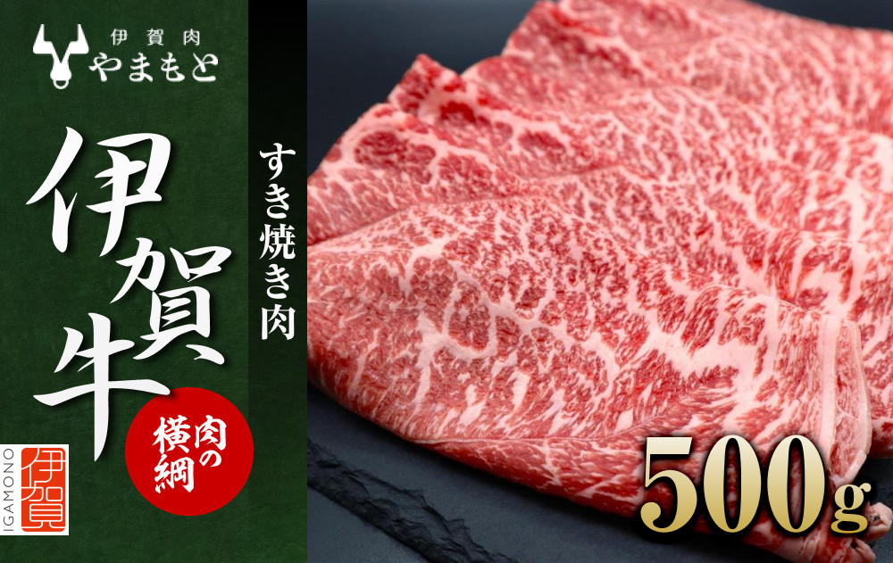 【肉の横綱】伊賀牛すき焼き肉 500g