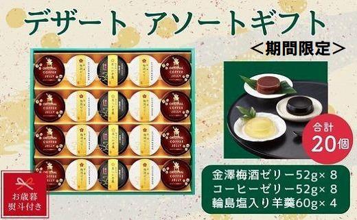 [お歳暮]金澤兼六製菓 デザート3種詰合せギフト