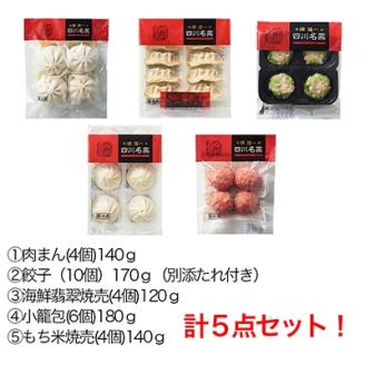 日本ハム食品(株)桑名プラント発 陳建一 四川名菜点心5種セット TSN-30A【配送不可地域：離島】