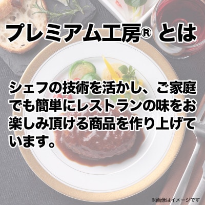 プレミアム工房(R)ハンバーグセット【配送不可地域：離島】