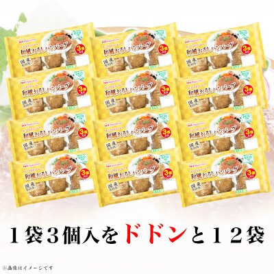 和風おろしハンバーグ 3個入り x 12パック 計36個 小分け 国産 三重 食品 ふるさと納税【配送不可地域：離島】