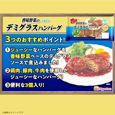 香味野菜 デミグラスハンバーグ 3個入 x 6パック 計18個 小分け 三重 食品 ふるさと納税【配送不可地域：離島】