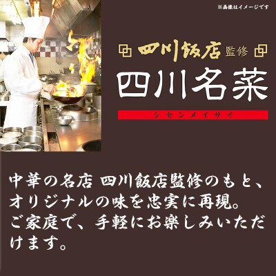 【ふるさと納税】 四川飯店監修 四川名菜本格中華8点セット【配送不可地域：離島】