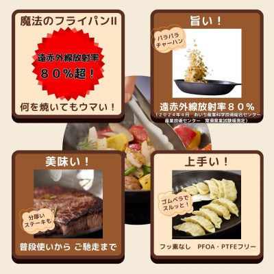 【魔法のフライパンII 20cm】遠赤外線で美味しく焼ける ずっと続く焦げ付きにくさ　板厚1.5mm