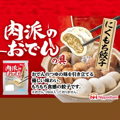 【ふるさと納税】肉派のおでんの具 にくもち餃子 100g × 8袋 計800g 冷蔵 日本ハム【配送不可地域：離島】