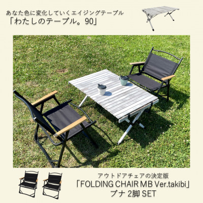 ふるさと納税限定　相性抜群テーブル＆チェア2脚SET