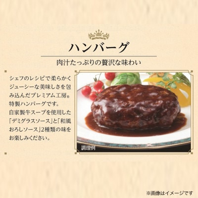 プレミアム工房(R)ハンバーグセット【配送不可地域：離島】