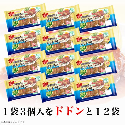 香味野菜 デミグラスハンバーグ 3個入 x 12パック 計36個 小分け 三重 食品 ふるさと納税【配送不可地域：離島】