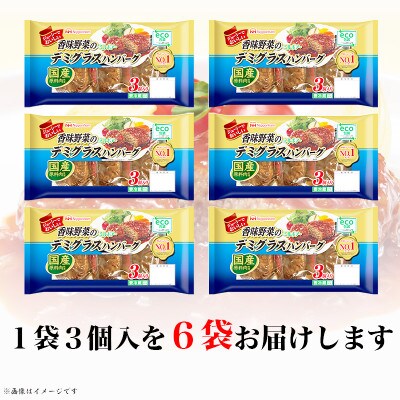 香味野菜 デミグラスハンバーグ 3個入 x 6パック 計18個 小分け 三重 食品 ふるさと納税【配送不可地域：離島】