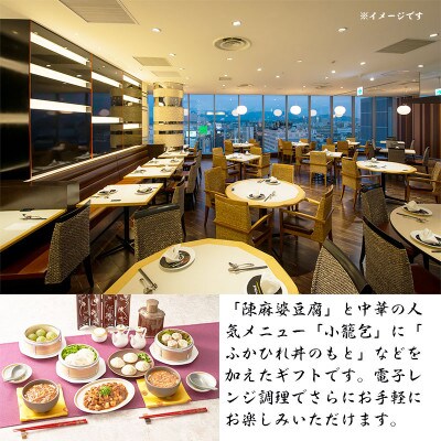 【ふるさと納税】 四川飯店監修 四川名菜チン(陳)!で本格中華8点セット【配送不可地域：離島】