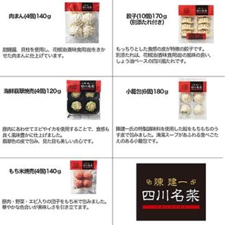 日本ハム食品(株)桑名プラント発 陳建一 四川名菜点心5種セット TSN-30A【配送不可地域：離島】