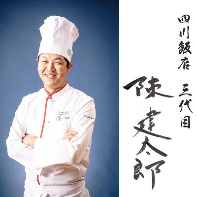 【ふるさと納税】 四川飯店監修 四川名菜チン(陳)!で本格中華8点セット【配送不可地域：離島】