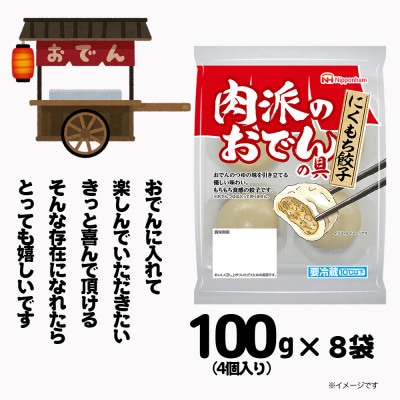 【ふるさと納税】肉派のおでんの具 にくもち餃子 100g × 8袋 計800g 冷蔵 日本ハム【配送不可地域：離島】