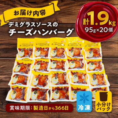 チーズハンバーグ デミグラスソース 20個入 計1.9kg 冷凍 小分け 三重 食品 ふるさと納税【配送不可地域：離島】