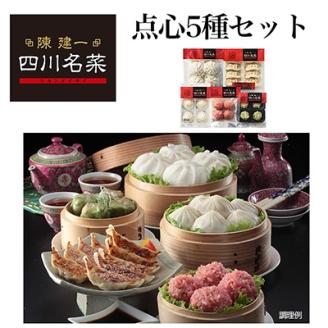 日本ハム食品(株)桑名プラント発 陳建一 四川名菜点心5種セット TSN-30A【配送不可地域：離島】