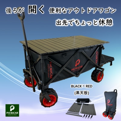 アウトドアワゴン ピクニCAR　BLACK×RED(黒天板)
