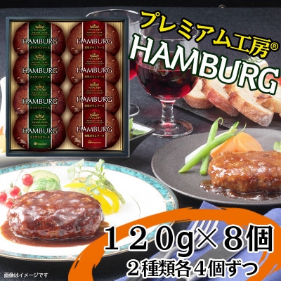 プレミアム工房(R)ハンバーグセット【配送不可地域：離島】