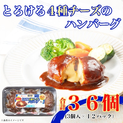 【ふるさと納税】 濃厚とろける4種チーズのハンバーグ3個入り×12パック  計36個 使い切り 小分【配送不可地域：離島】