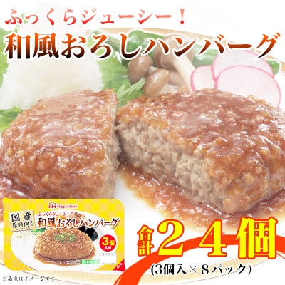 【ふるさと納税】 ふっくらジューシー!和風おろしハンバーグ3個入り×8パック 計24個 小分け【配送不可地域：離島】