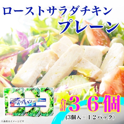 【ふるさと納税】 ローストサラダチキンプレーン3個入×12パック 計36個 糖質ゼロ 小分け【配送不可地域：離島】