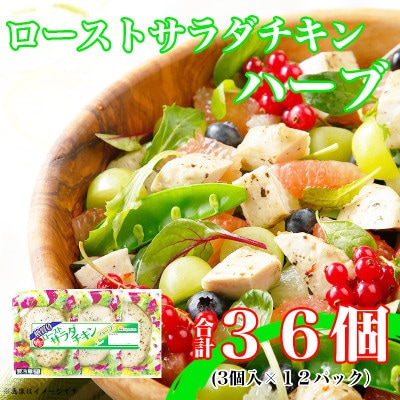 【ふるさと納税】 ローストサラダチキンハーブ3個入×12パック 計36個 糖質ゼロ 小分け 使い切り【配送不可地域：離島】