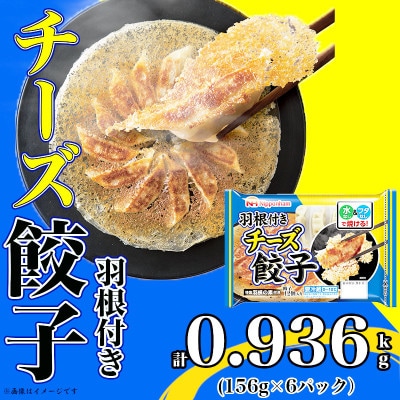 【ふるさと納税】 羽根付きチーズ餃子156g×6パック 計0.936kg 飲茶 中華 おつまみ【配送不可地域：離島】