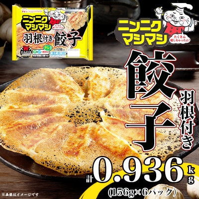 【ふるさと納税】 ニンニクマシマシ羽根つき餃子156g×6パック 計0.936kg 飲茶 おつまみ【配送不可地域：離島】