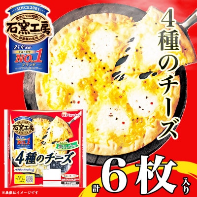 【ふるさと納税】 石窯工房 4種のチーズピザ 計6枚 おつまみ ワイン ローマ風クラスト イタリアン【配送不可地域：離島】