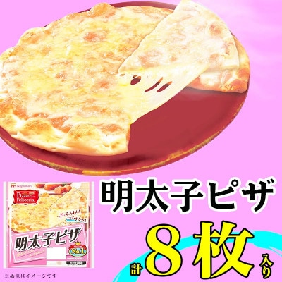 【ふるさと納税】 明太子ピザ  計8枚 ピッツァフィレッチェリア チーズ 明太子 レンジOK【配送不可地域：離島】