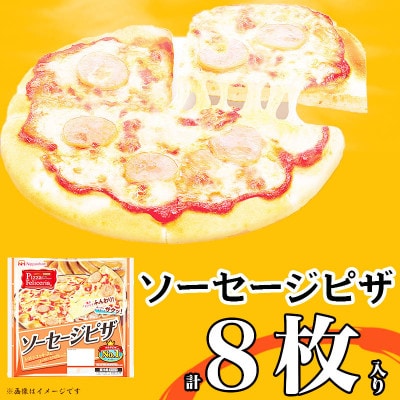 【ふるさと納税】 ソーセージピザ  計8枚 ピッツァフィレッチェリア チーズ レンジ調理OK【配送不可地域：離島】