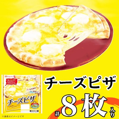 【ふるさと納税】 チーズピザ  計8枚 ピッツァフィレッチェリア 3種のチーズ レンジ調理OK【配送不可地域：離島】