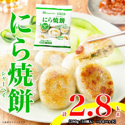 【ふるさと納税】にら焼餅280g(10個入)×10パック 計2.8kg ストックデリ 冷凍 もちもち【配送不可地域：離島】